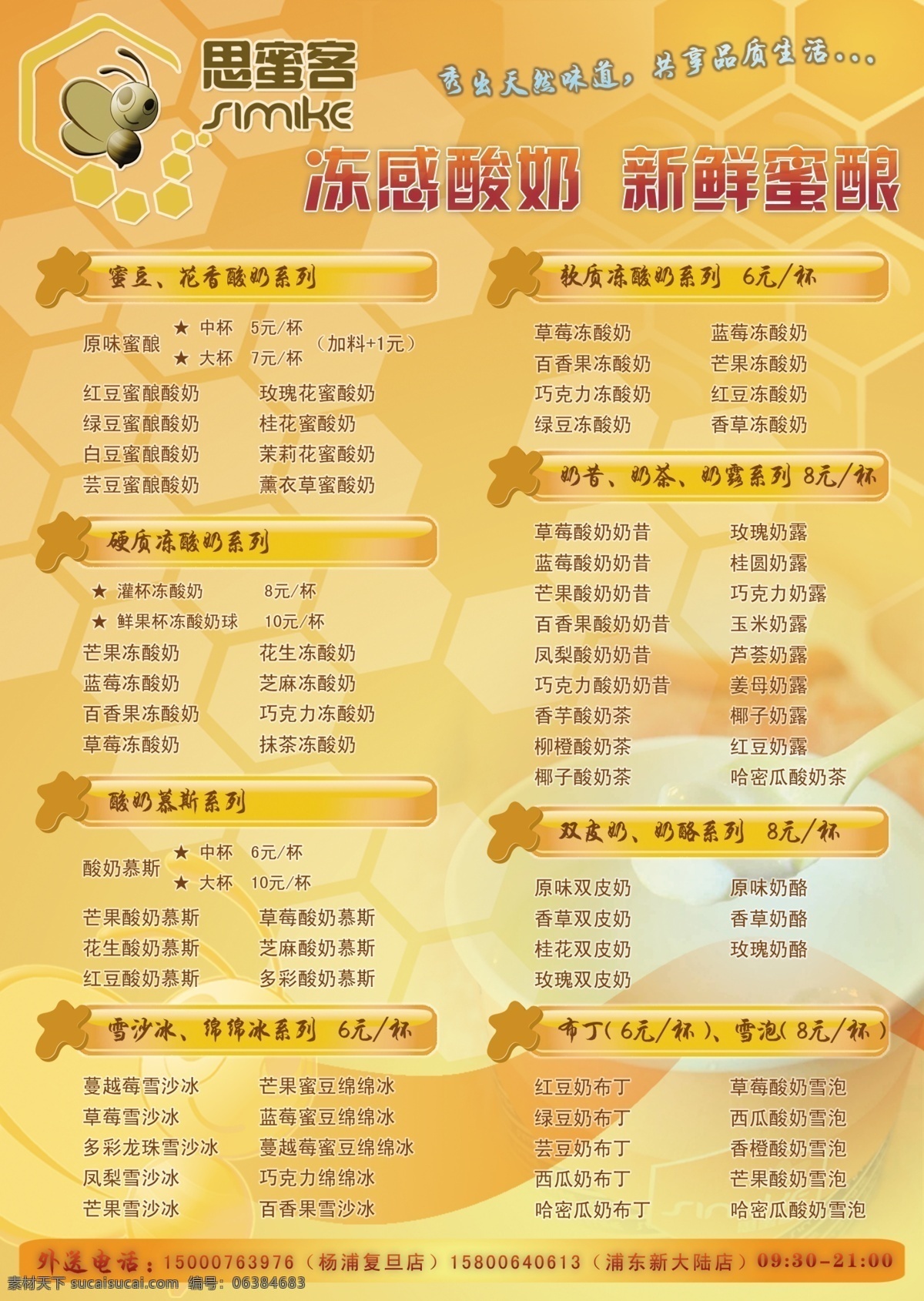 思 密 客 广告设计模板 奶 奶茶 牛奶 三折页 酸奶 小蜜蜂 思密客 冻酸奶 源文件 其他海报设计