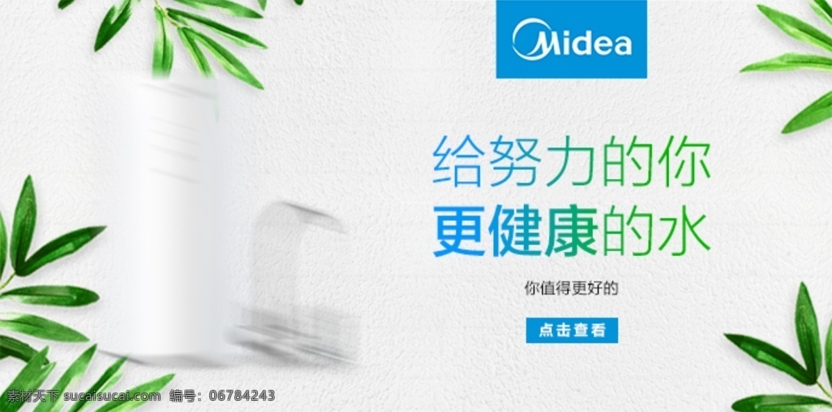 净水器 淘宝 海报 净水器海报 净水器广告 美的净水器 淘宝海报 淘宝钻展海报 美的海报 美的广告 美的logo 高档海报 绿色健康 树叶