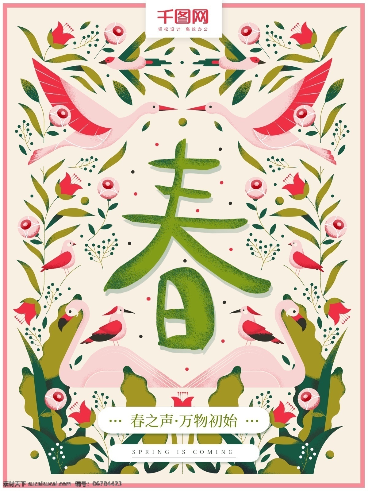 原创 手绘 春天 季节 扁平 小 清新 海报 春 春季 小清新 花草 鸟 绿叶 自然 粉色 绿色