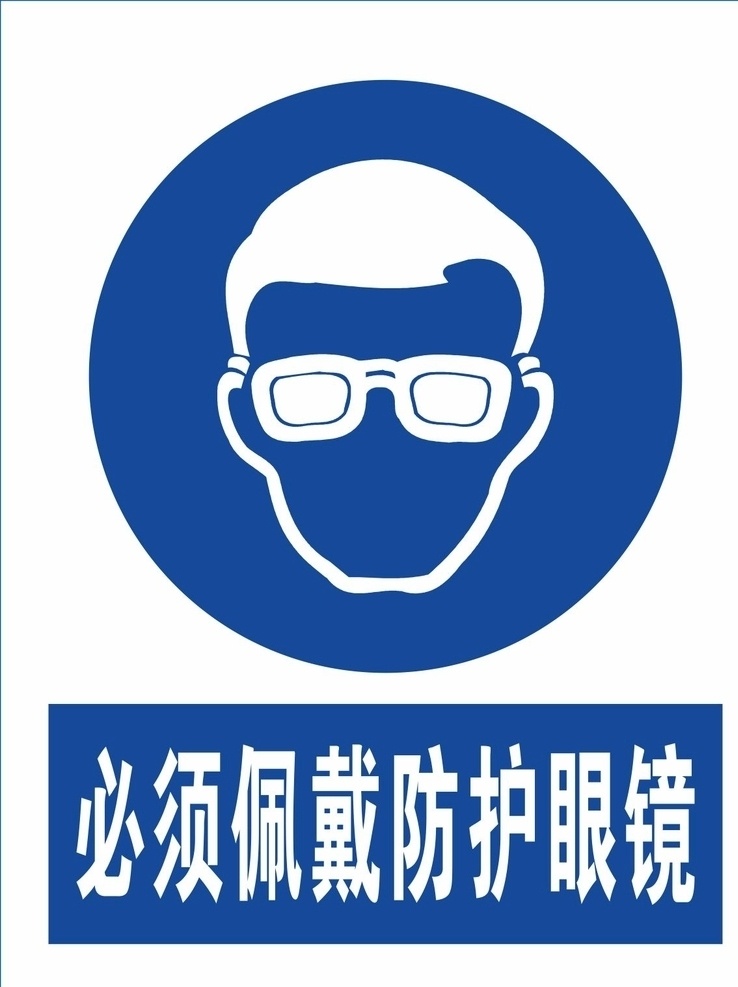 必须 戴 防护 眼镜 必须戴防护眼 防护眼镜 必须戴 蓝色 戴眼镜 标志图标 公共标识标志