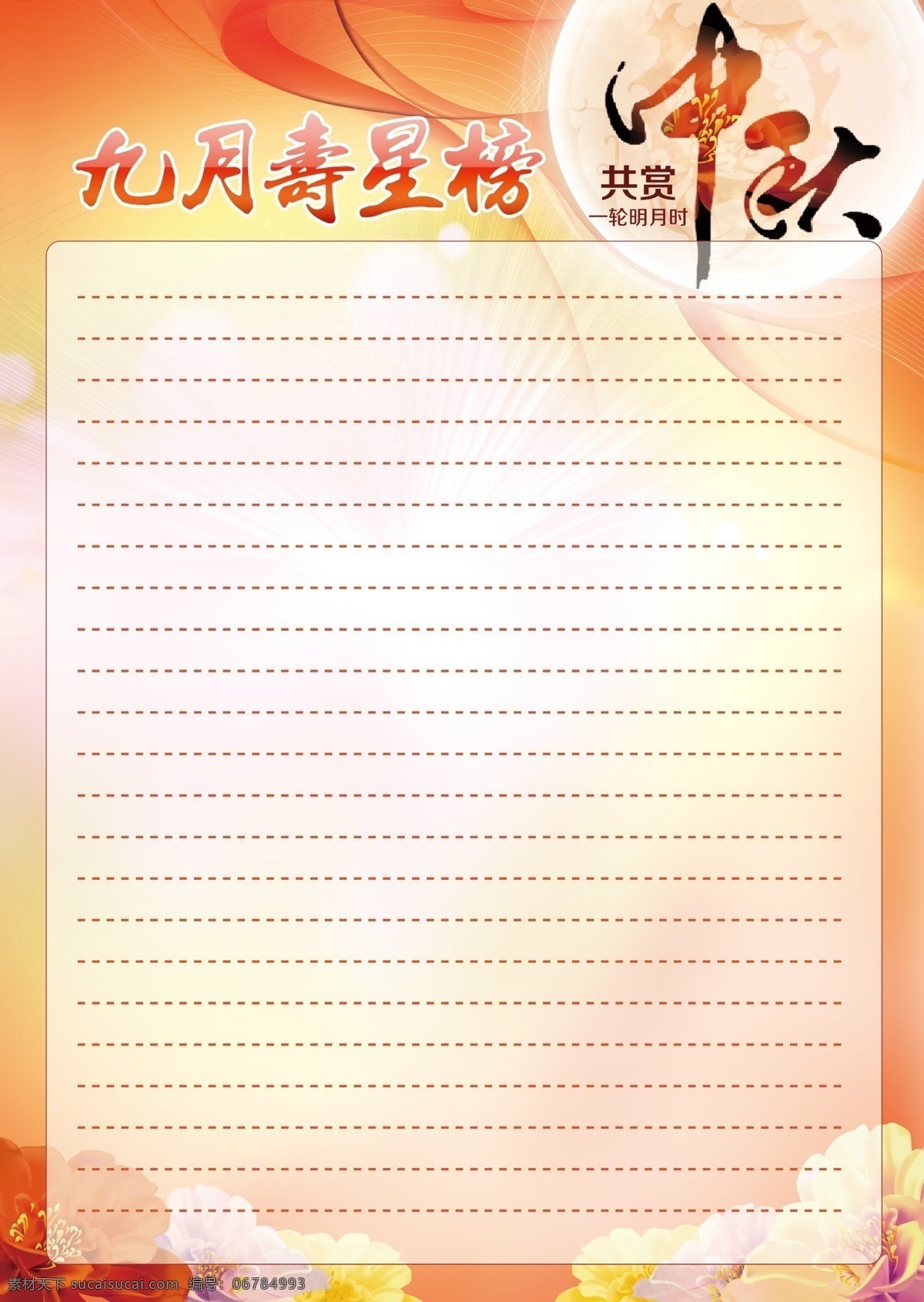 中秋 寿星榜 九月 生日 月亮 牡丹 广告设计模板 源文件