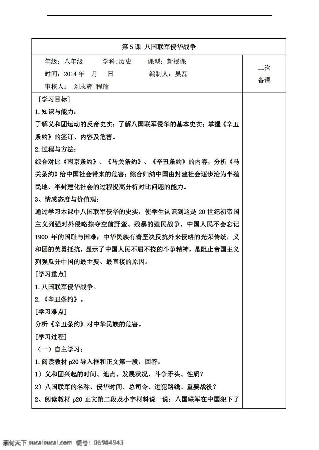 八 年级 上册 历史 安徽省 导 学 案 课 八国联军 侵华 战争 人教版 八年级上册 学案