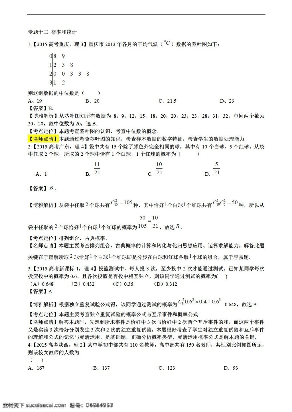 数学 人教 新 课 标 a 版 高考 真题 分类 汇编 专题12 概率和统计 理 高考专区 试卷