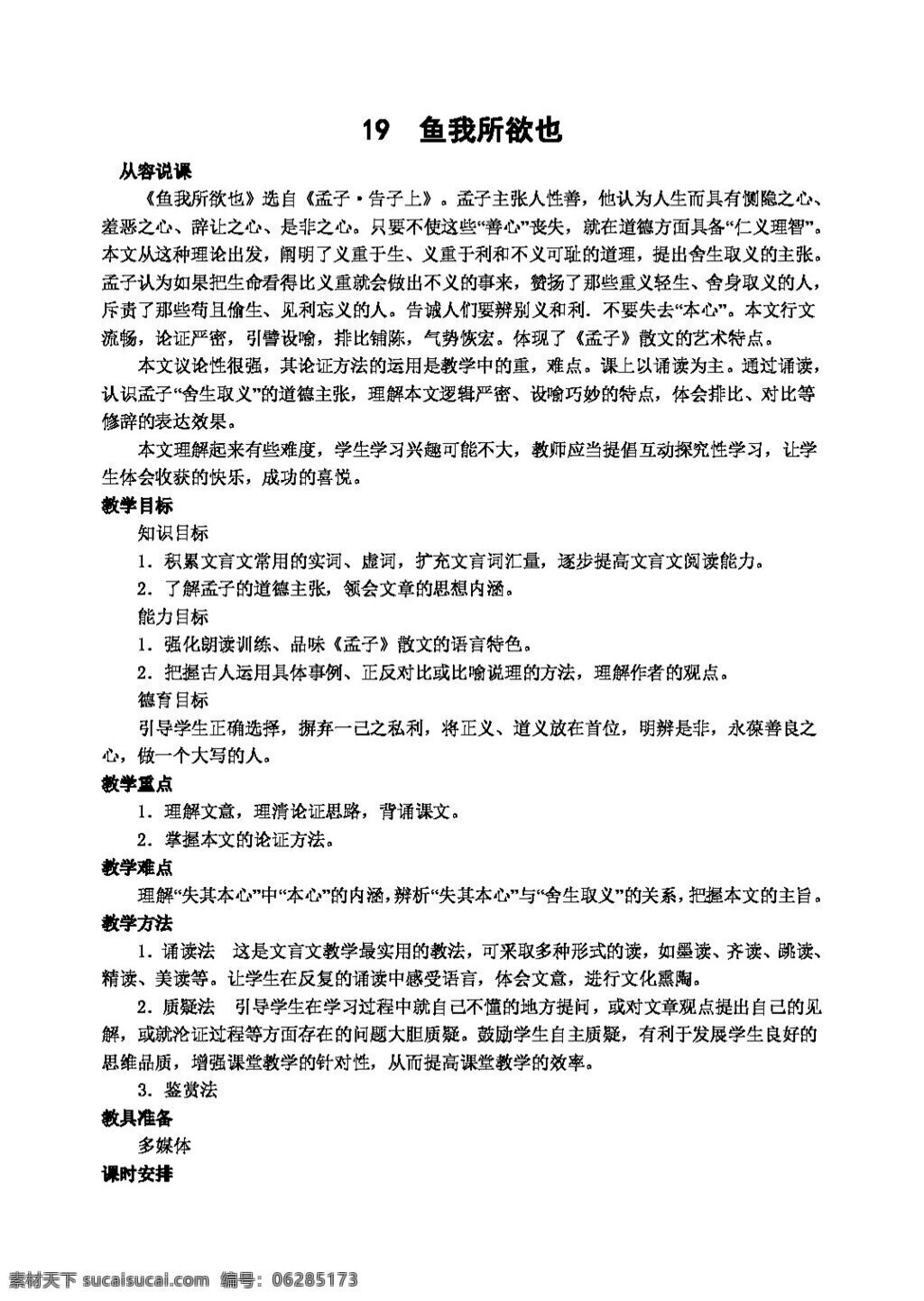 语文 人教 版 鱼我所欲也 教案 人教版