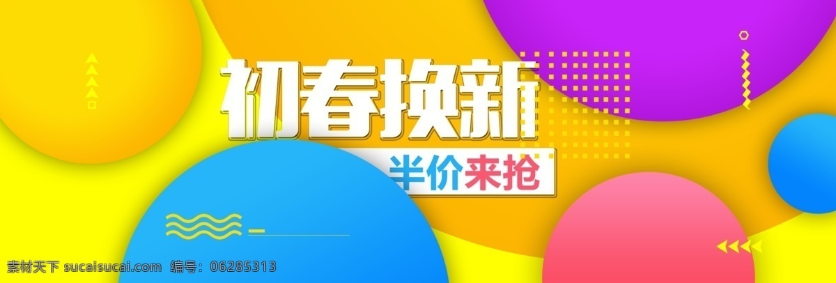 春季 春节 促销 电商 服饰 海报 简约 女装 上新 淘宝 天猫 温馨 鞋业 初春 换 新 清新 时尚 撞色