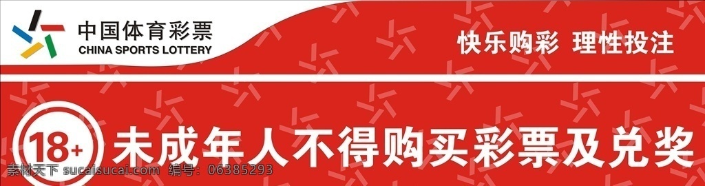 中国体育彩票 未成年人 购买彩票 兑奖 18岁