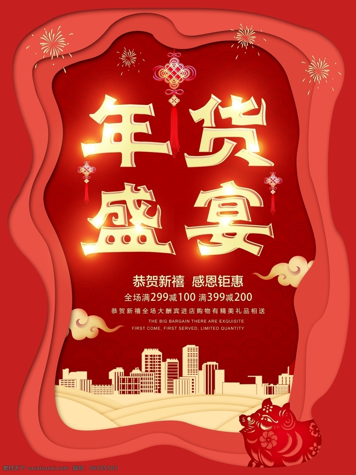 剪纸 风 红色 年货 盛典 企业 促销 宣传海报 剪纸风 年货盛宴 中国风 商场 超市