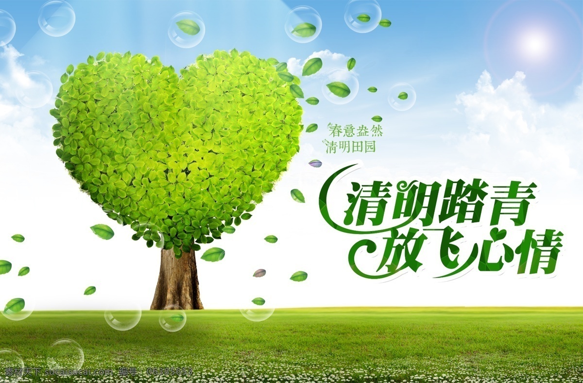 清明踏青 放飞心情 爱心环保 清明节 烟雨清明 踏青 桃花 扫墓 清明节背景 清明 清明节踏青 清明节展架 清明节宣传单 清明海报 清明促销 清明节来了 清明节日 清明节展板 吊旗 展架 清明礼物 清明节素材 清明节广告 每日分享 柳树 放牛郎 清明节设计 清明节dm 清明节彩页 宣传类