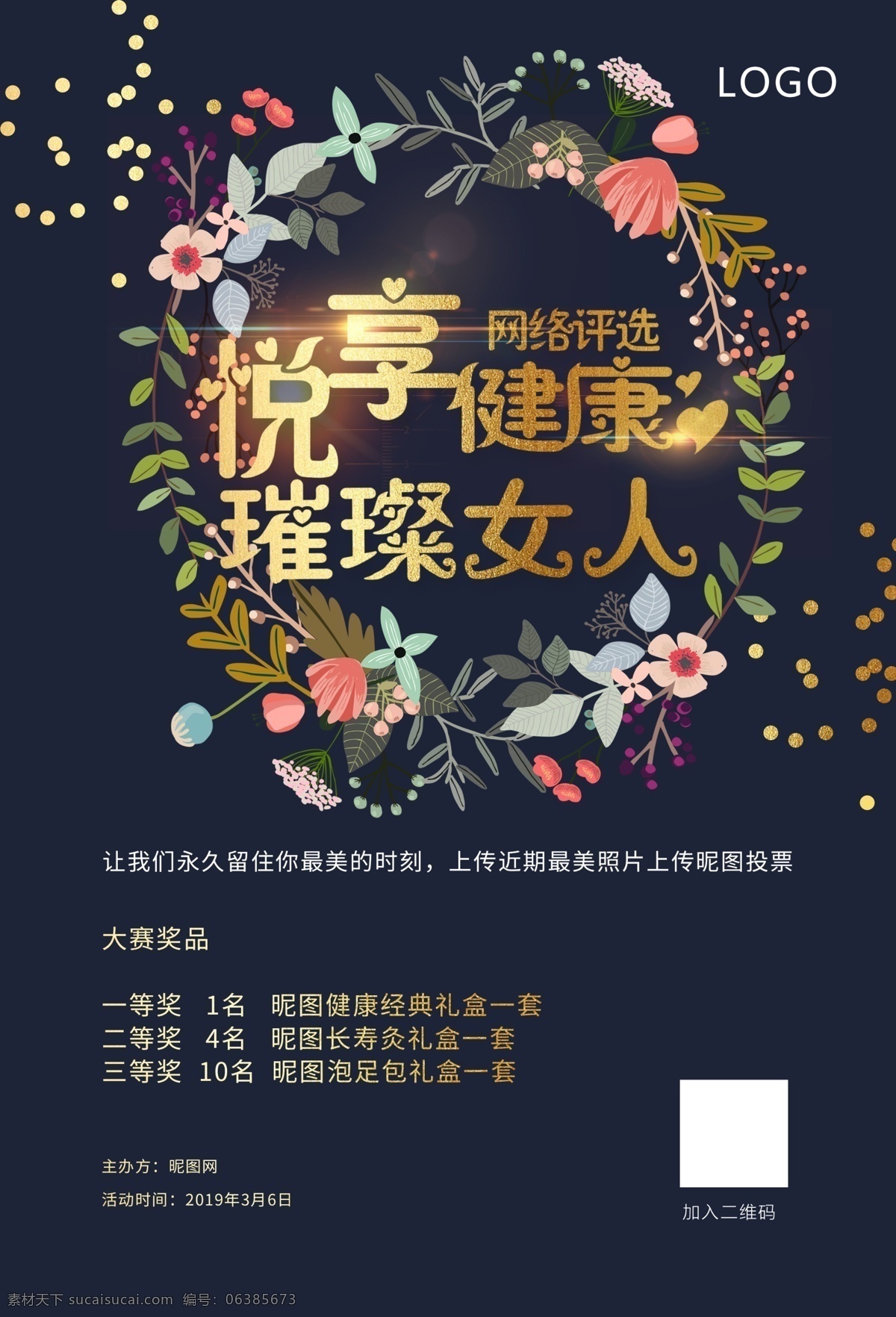 网络 健康 评选 女生 女神 海报 减单海报 投票 微信用图