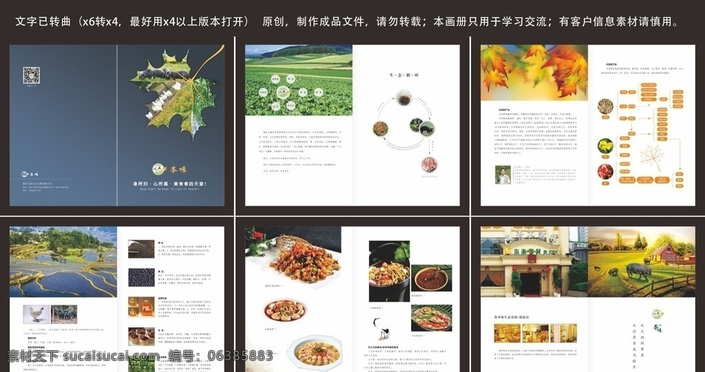 生态 餐厅 宣传册 食品 循环 绿色 绿色蔬菜 枫叶 流程图 梯田 鸡 猪 菜谱 原创 生态画册 农业画册 农场 生态蔬菜 画册设计