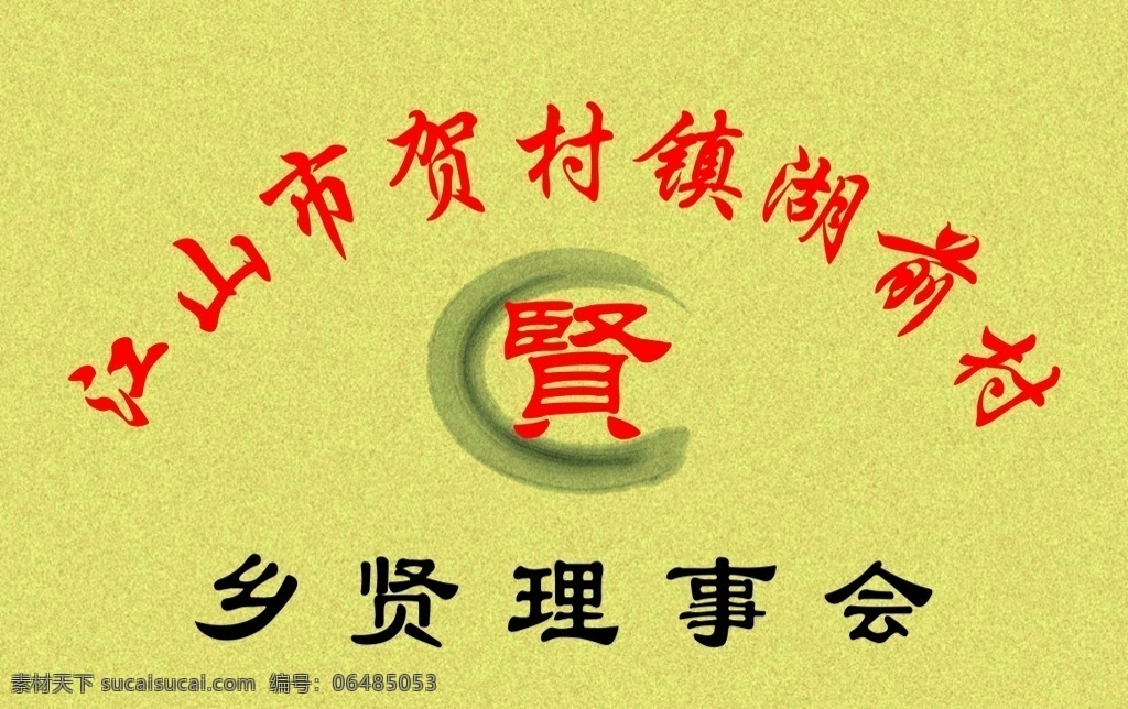 理事会 铜牌 乡贤理事会 贤 金色 乡贤 文化艺术