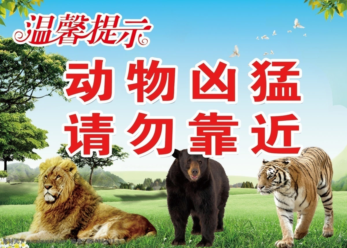 动物园 老虎 狮子 温馨提示 动物