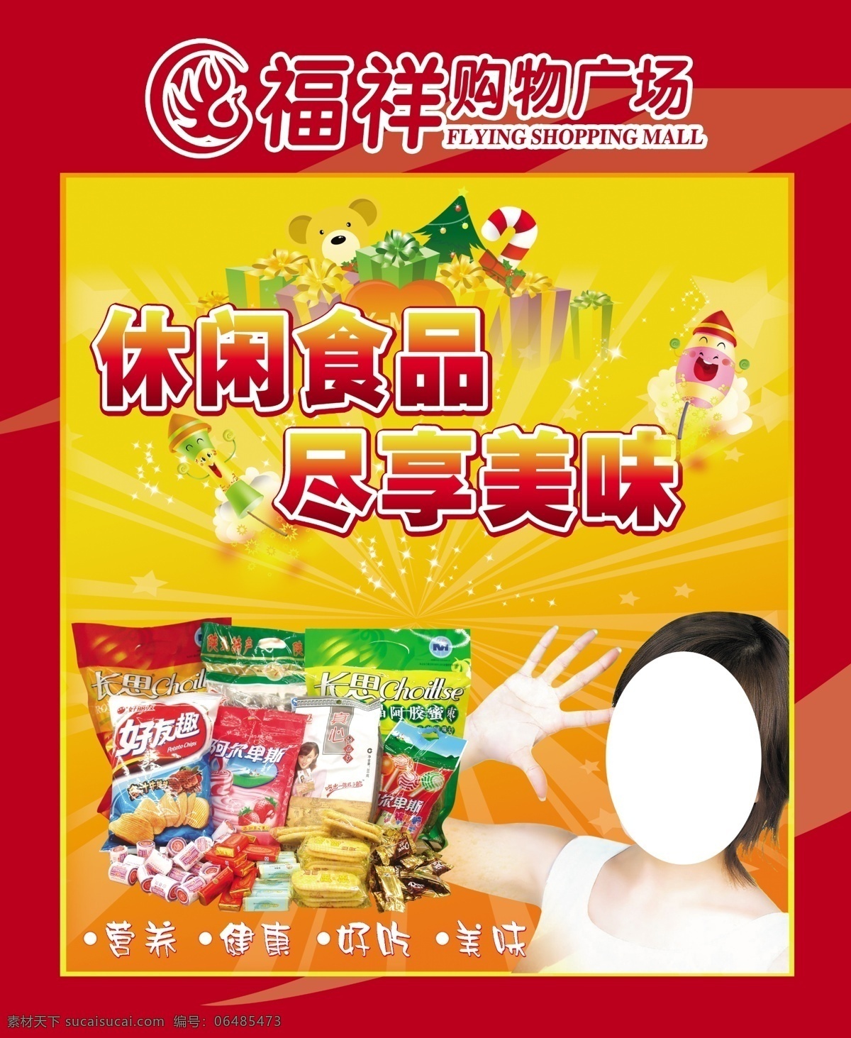 休闲食品区 电梯灯箱片 休闲食品 尽享美味 美女 广告设计模板 源文件