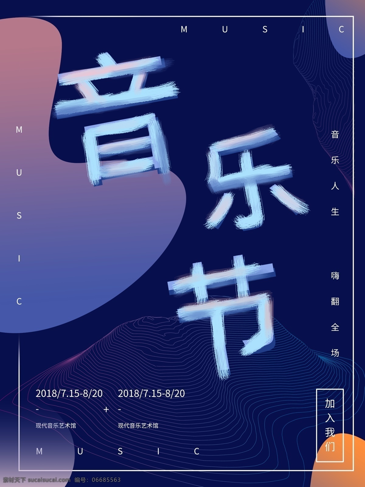 音乐节 创意 字体 排版 宣传海报 音乐 宣传 演唱会 海报 音乐节海报 乐器