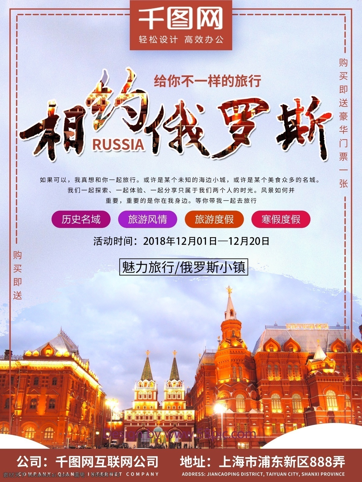 相约 俄罗斯 旅行 海报 旅游 促销海报 旅游海报 小镇 俄罗斯旅游 相约俄罗斯