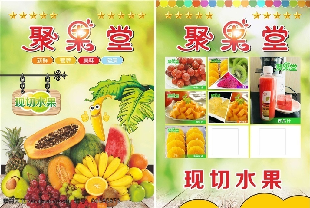 水果单页 现切水果 鲜榨果汁 夏季果汁 水果