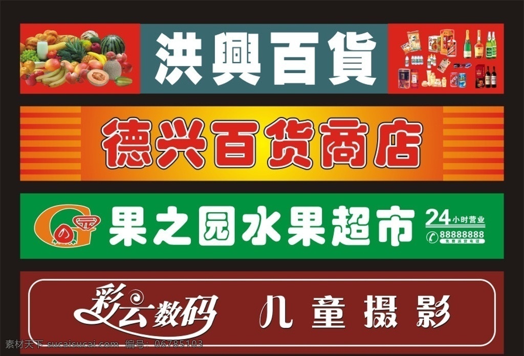 招牌模板 招牌大全 广告招牌 招牌样板 门头招牌 门头设计 招牌设计 门面招牌 招牌 招牌背景 底图 背景 展板模板 数码摄影 儿童摄影 彩运数码 百货商店 百货 水果 烟酒 饮料 水果店 广告设计模板 矢量