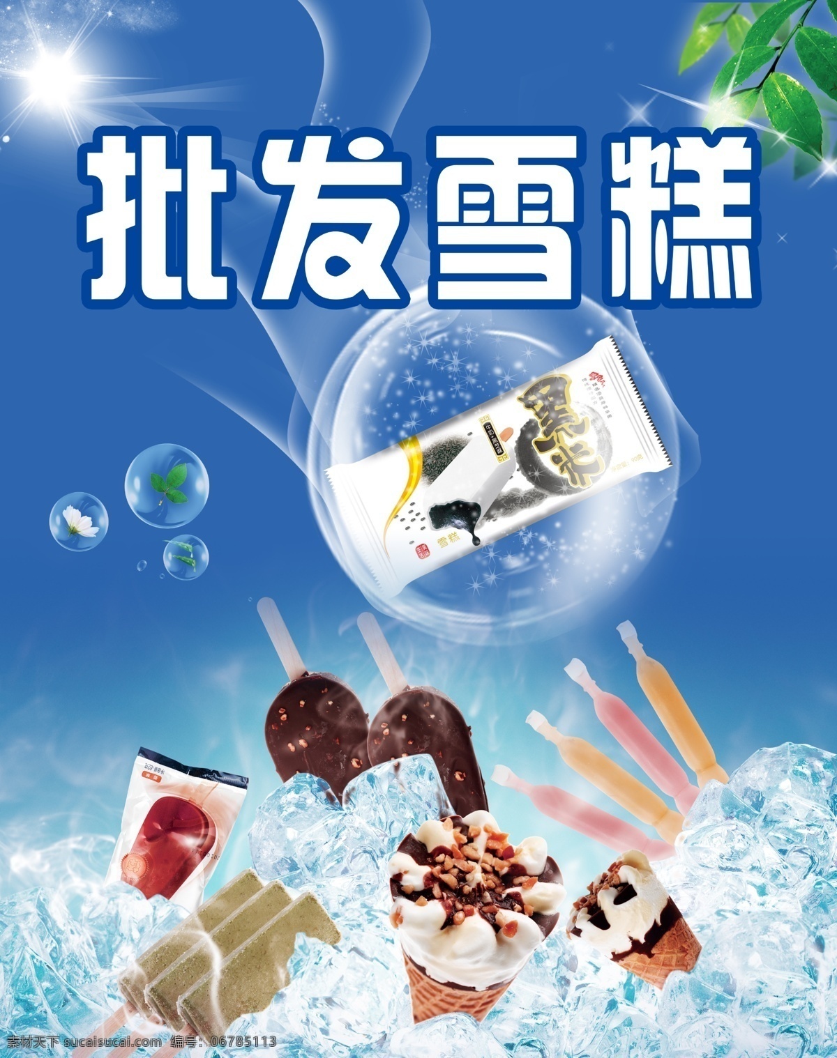 雪糕海报 蓝色渐变 海报 气泡 绿叶 星星 太阳 雪糕 冰棒 冰块 雪糕包装 冰淇淋 寒气 广告设计模板 源文件
