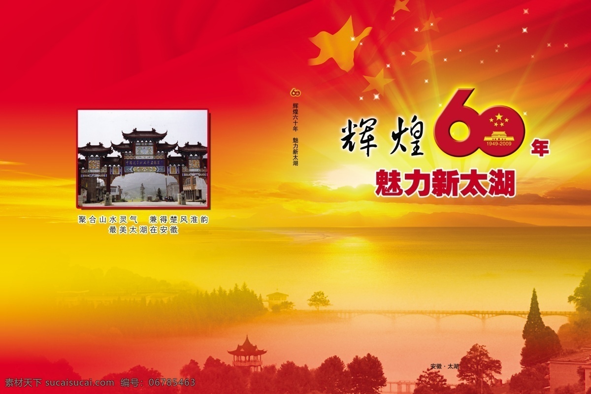 psd分层 分层 发光 封面 光茫 红旗 画册 书籍 周年 飘带 太湖县 花亭湖 日出 喜庆 安庆市 源文件 其他画册封面