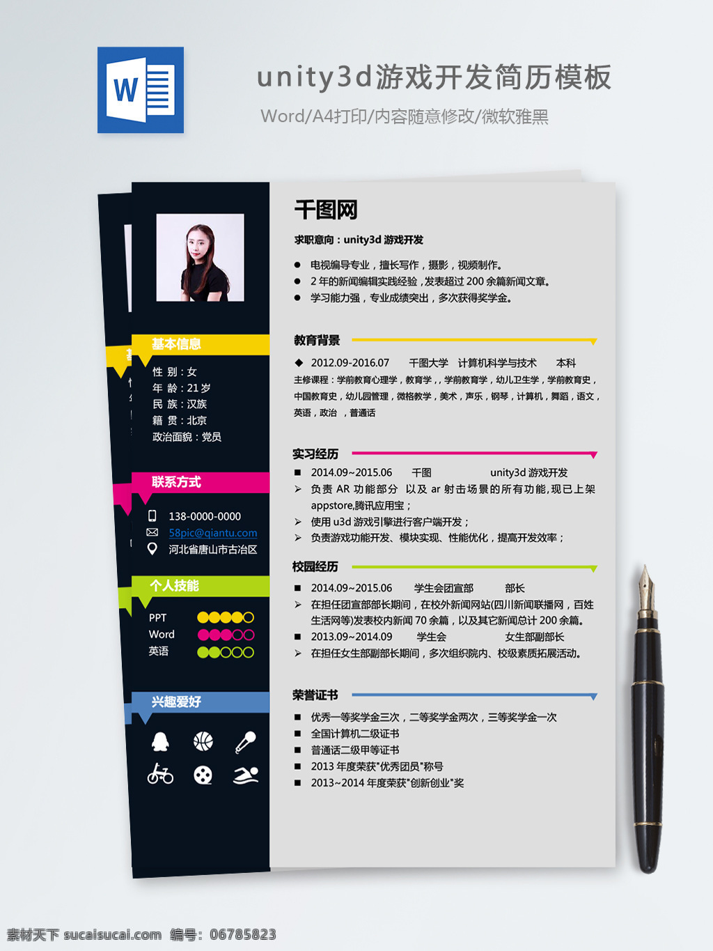 unity3d 游戏 开发 个人简历 模板 简历 简历模板 个人简历模板 时尚 it 前端开发 13年 3d游戏开发 多彩