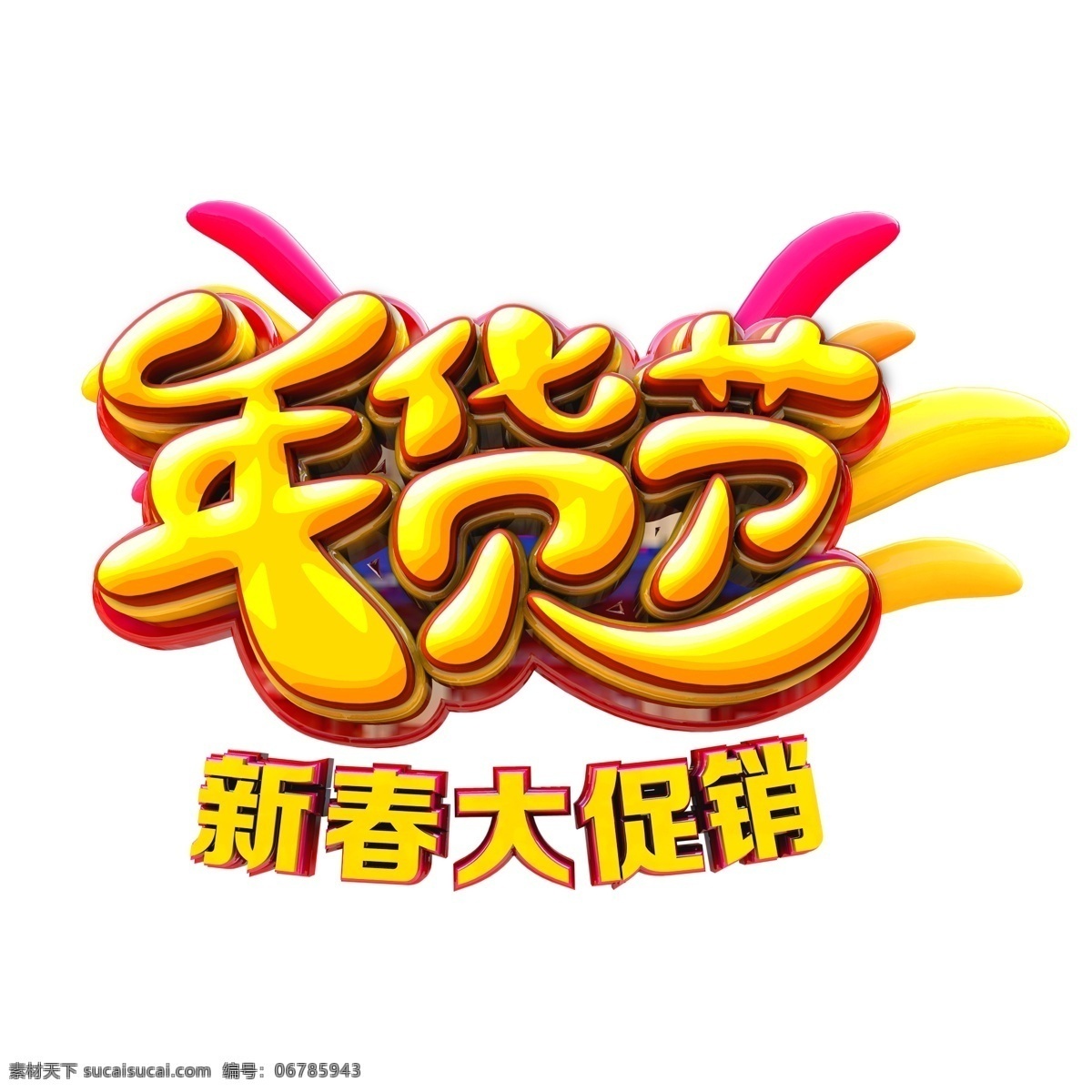 金色 年货 节 艺术 字 元素 商用 年货素材 年货大街 猪年素材 新年元素 猪年立体字 png元素