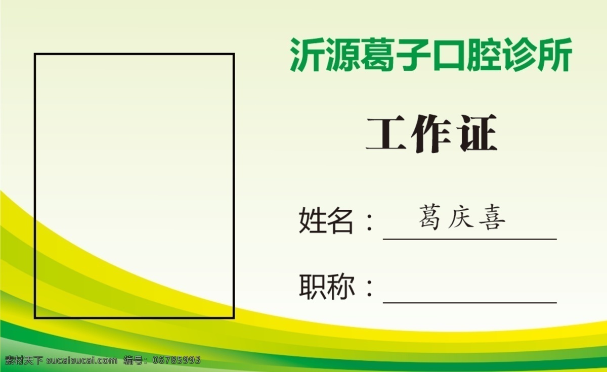 绿色工作证 工作证 绿色 弧形 牙科 环保 名片卡片