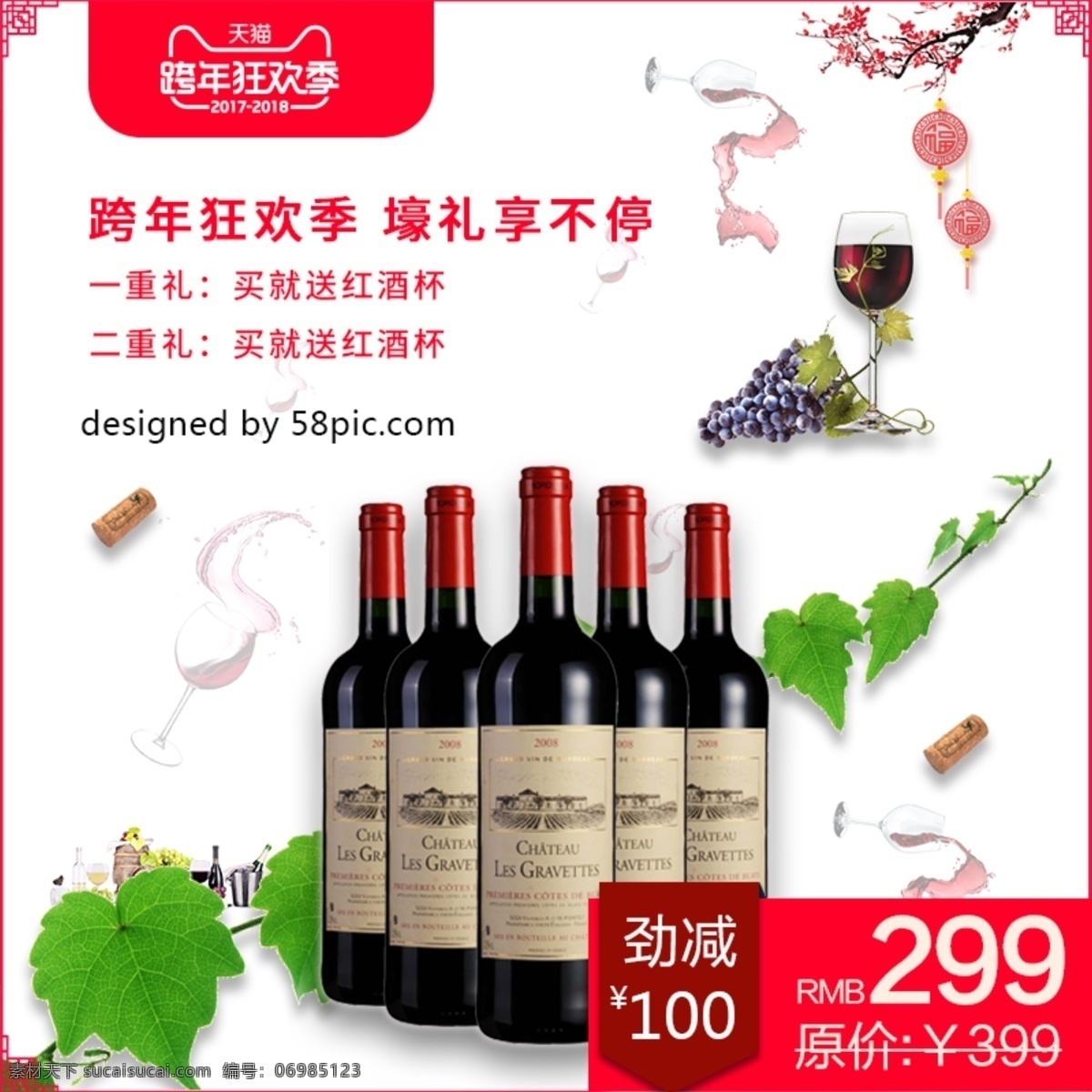 电商 淘宝 跨 年 狂欢 季 简约 红酒 直通车 酒杯 跨年狂欢 绿叶 满减 主图直通车