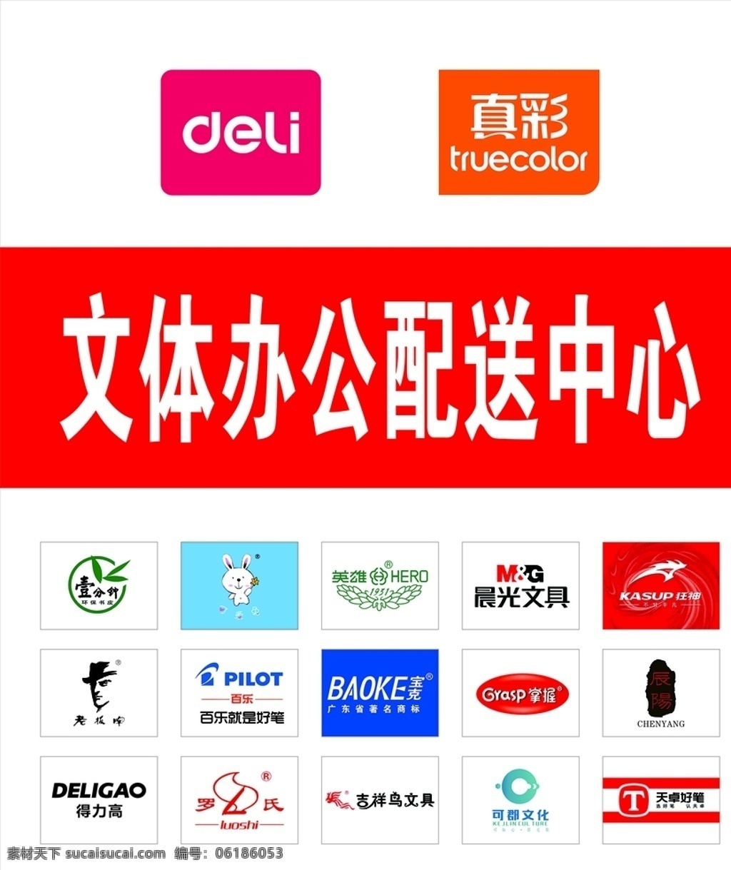 文具背景墙 文体办公 得力文具 真彩文具 文具标志 得力办公