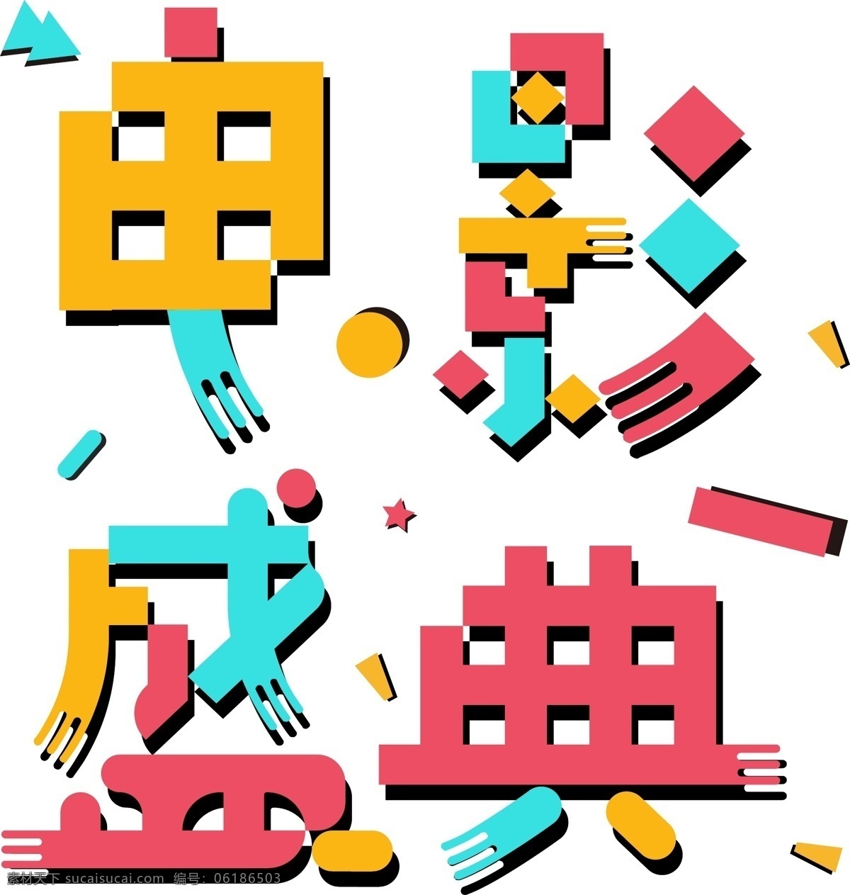 电影 盛典 艺术 字 几何 创意 ai素材 艺术字