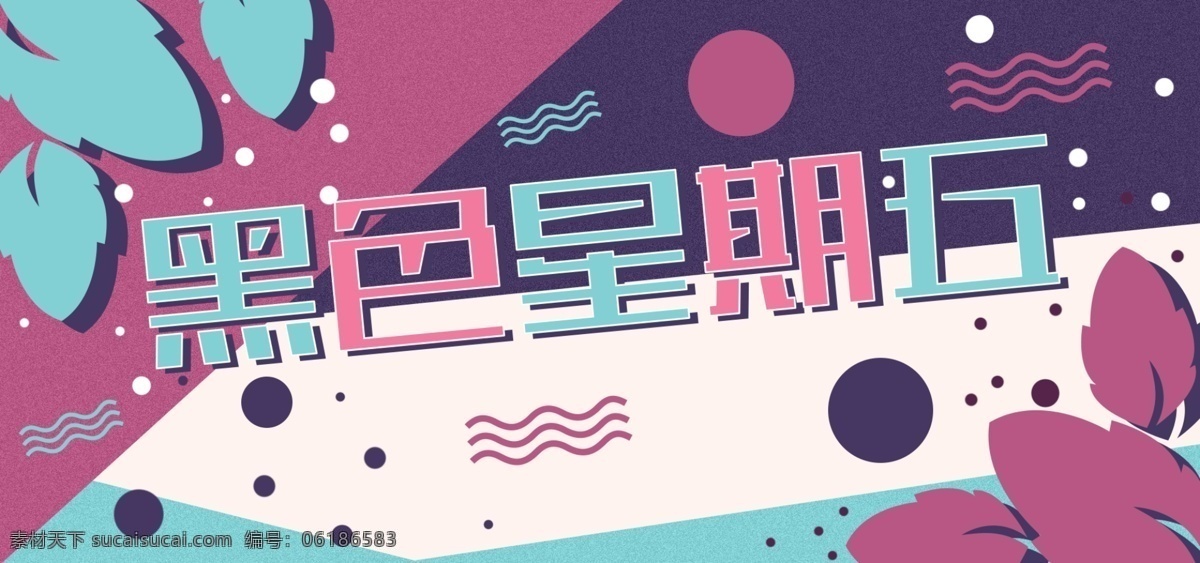 原创 手绘 黑色 星期五 孟菲斯 风格 banner 树叶 几何 简约 复古 黑色星期五