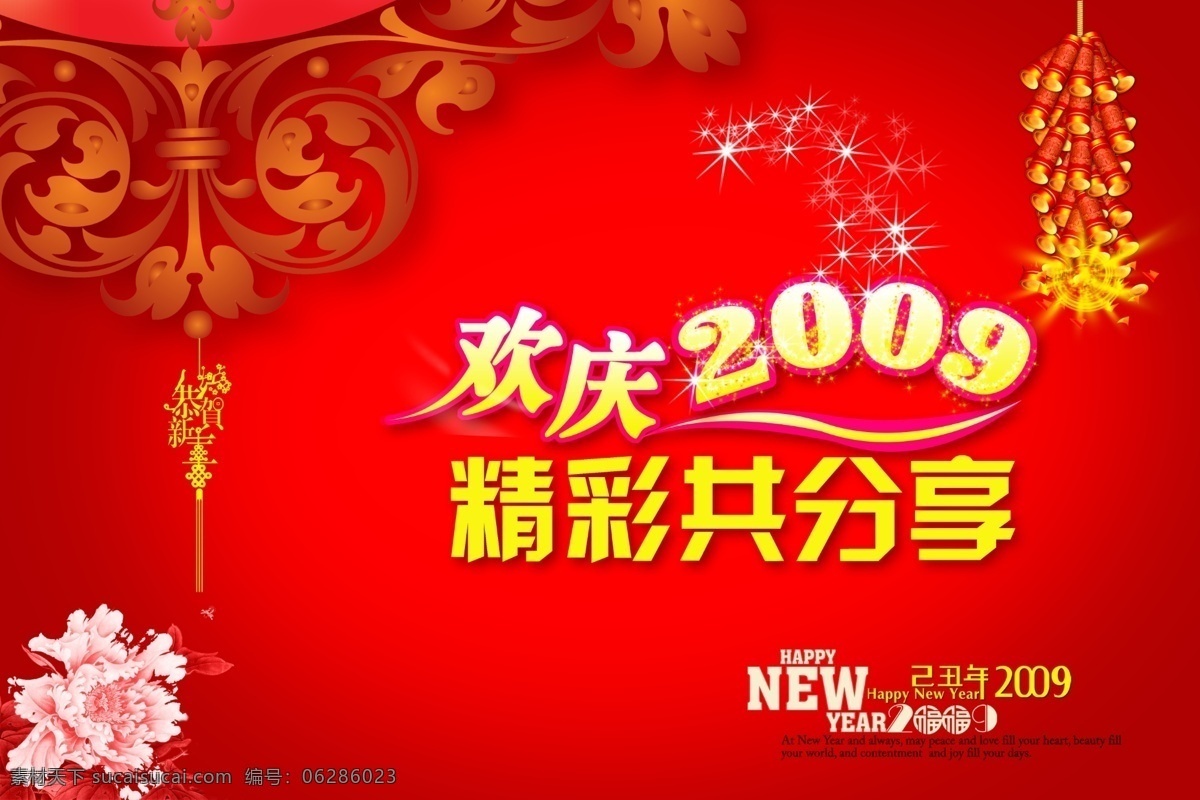 分层 春节 吉祥底纹 节日素材 牡丹花 炮竹 新年 新年吊旗 精美亮点 2009年 源文件库 海报 吊旗设计