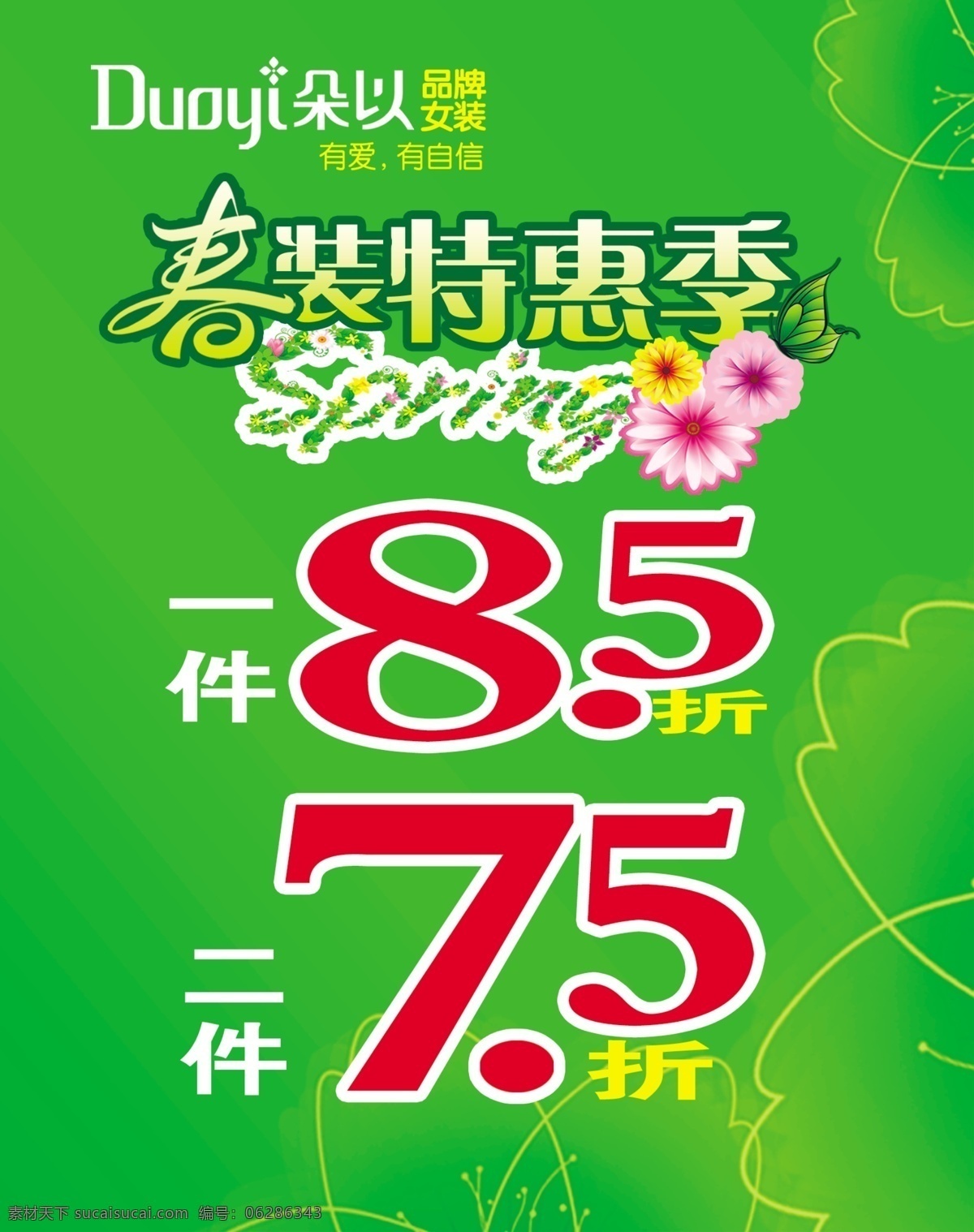 春装 特惠 季 spring 春天 春意 花朵 花纹 清晰绿色 海报 促销海报