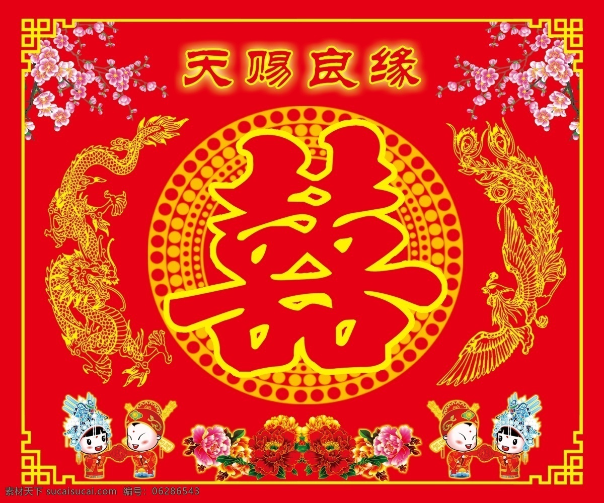 富贵牡丹 囍 囍字 花纹边框 婚礼背景 婚礼布置 结婚背景 结婚庆典 卡通新人 龙凤 喜 喜字 龙凤呈祥 天赐良缘 牡丹 原创设计 原创节日素材