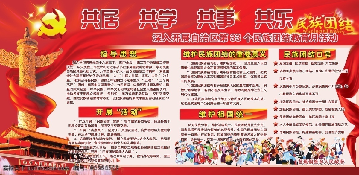 民族团结 56个民族 华表 天安门 党建 党建展板 飘带 民族进步 进步团结 党徽 民族团结展板 展板模板