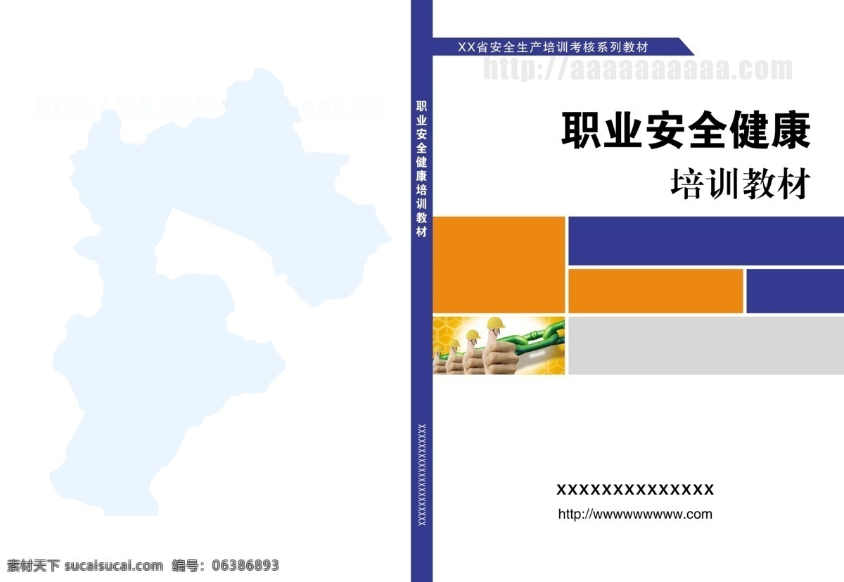 分层 封面设计 广告设计模板 画册设计 教材封面 源文件 安全 培训教材 封面 安全培训教材 生产经营 单位 书皮 其他画册封面