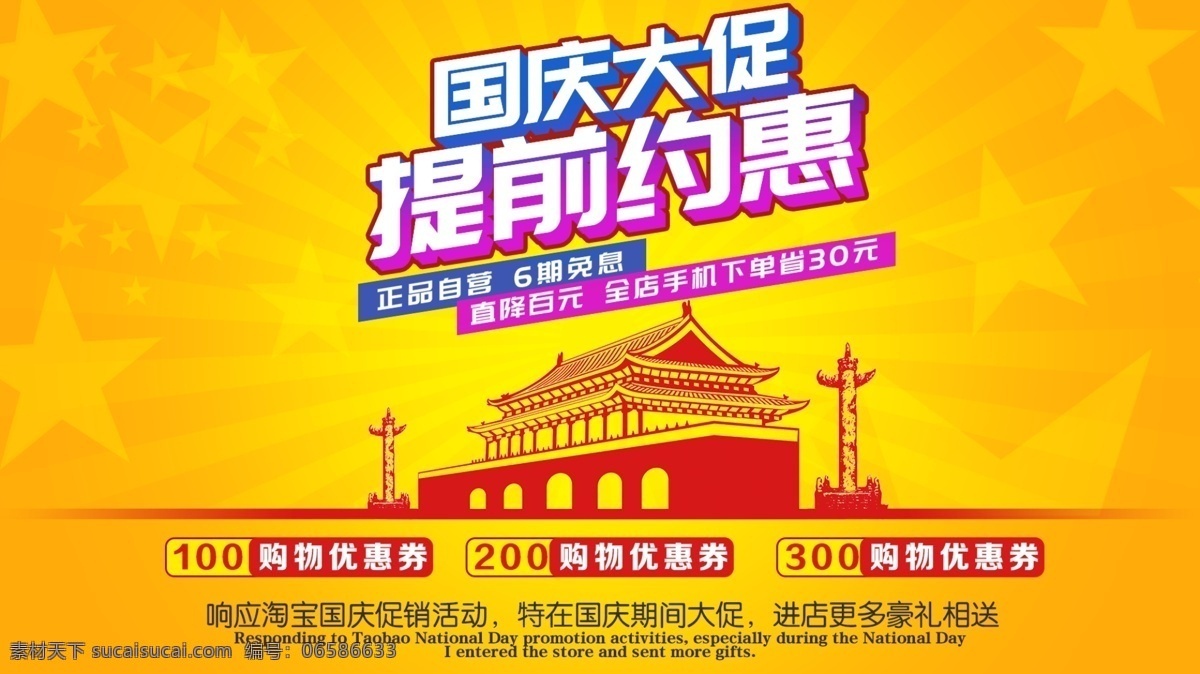 国庆大促 提前约惠 国庆 手机 促销 天安门 优惠 五角星 淘宝界面设计 促销标签