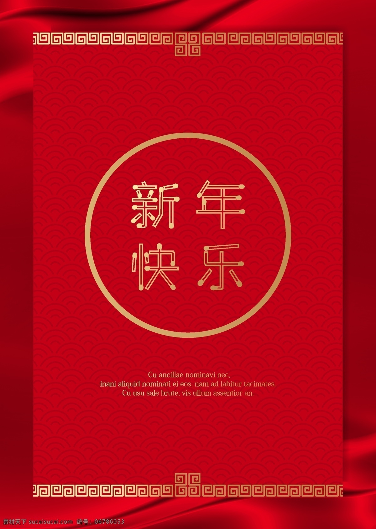 红色 质感 中国 传统 新年 海报 节日 绸缎 乐 祝贺