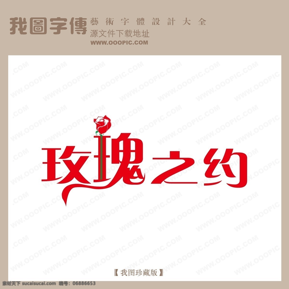 qq艺术字 玫瑰之约 艺术 字 艺术字 艺术字设计 艺术字下载 艺术字制作 艺术字转换 在线艺术字 矢量图