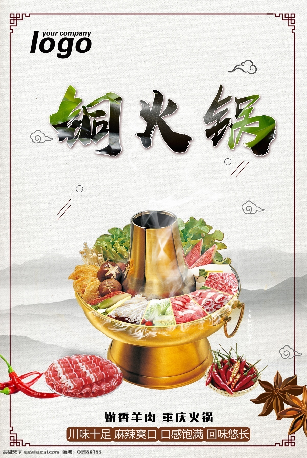 铜火锅 火锅 羊肉 牛肉 中国风 香味 高端 蔬菜 肉 辣椒 高清素材 设计文件