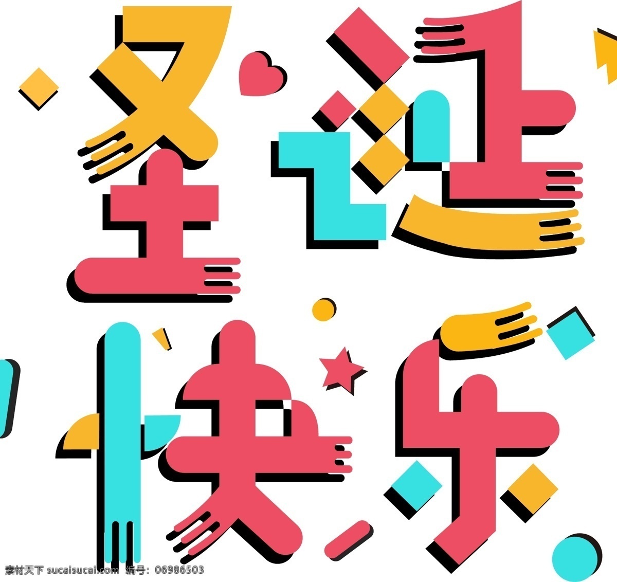 彩色 孟菲斯 艺术字 圣诞快乐 ai素材 艺术 字