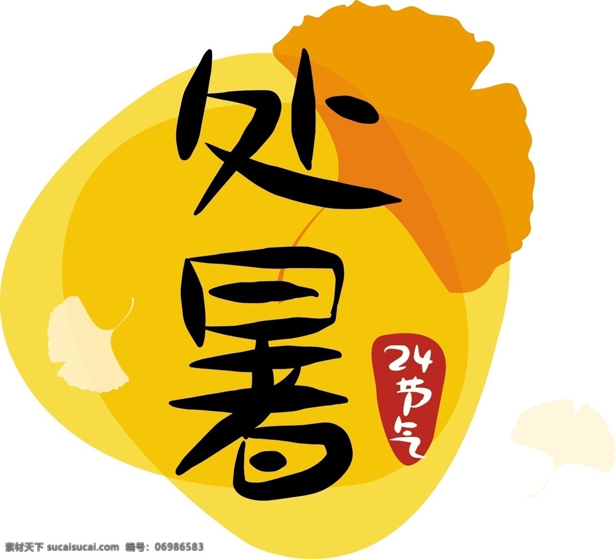 节气 处暑 二十四节气 原创 商用 元素 艺术 字 字体 创意 大气 唯美 秋天 叶子 24节气 手绘 小清新 传统 中国风 卡通 日系 复古 简约 毛笔字 矢量 文艺 银杏