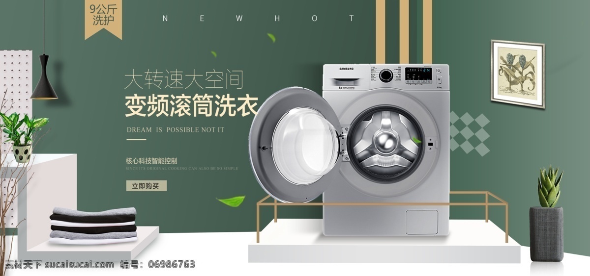 清新 简约 风 淘宝 洗衣机 家电 海报 洗衣机海报 数码家电海报 简约清新 促销