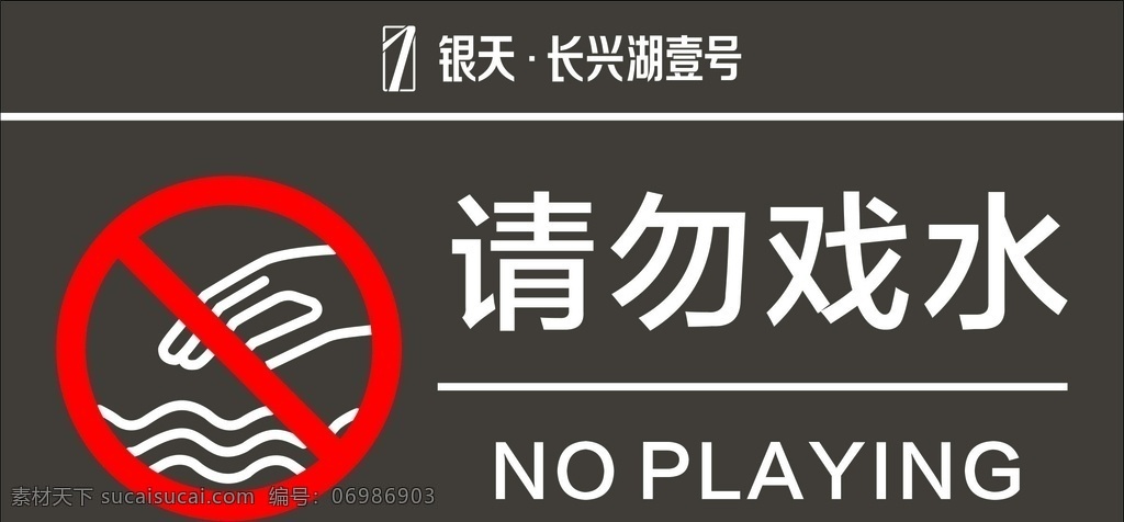 请勿戏水 请 勿 戏 水 牌 室内广告设计