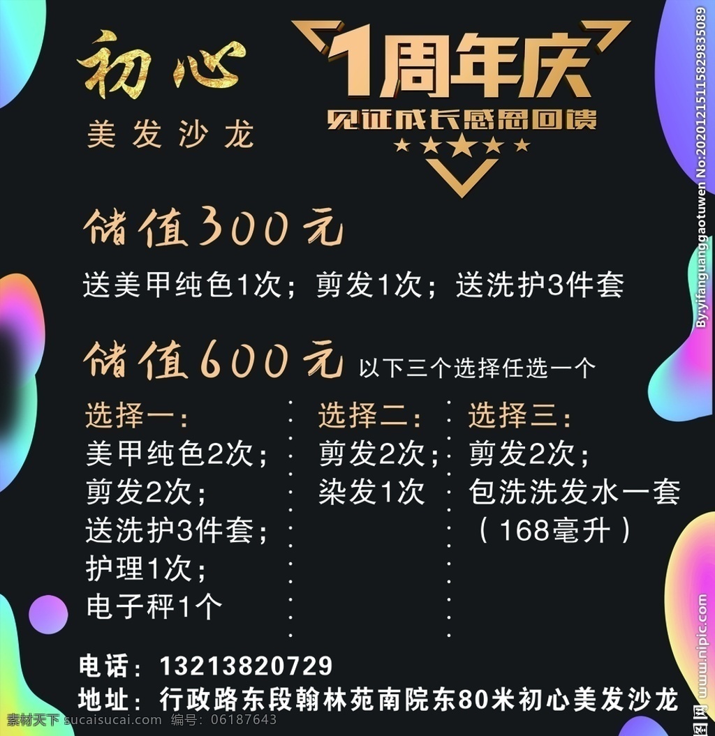 美发 周年庆 美发海报 美发周年庆 美发1周年庆 理发店海报 美发沙龙 发型店周年庆 发型店海报 发型店店庆 美发店庆 理发店庆
