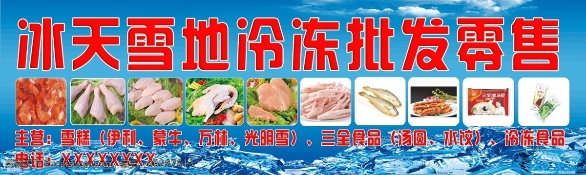冷冻食品招牌 冷冻食品 喷绘 冻鸡 冰淇淋 门头招牌