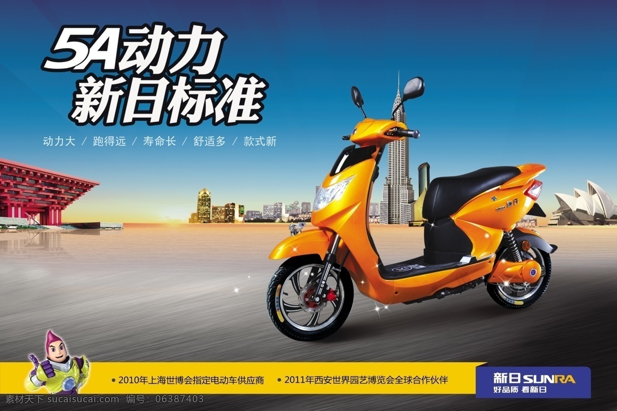 新日 电动车 海报 电瓶车 5a 动力小子 动力大 寿命长 广告设计模板 源文件