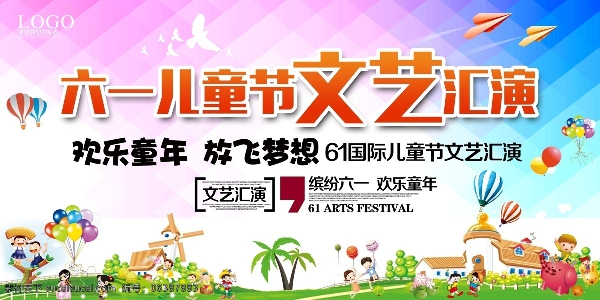 六一儿童节 六一展板 六一儿童 六一文艺汇演 六一汇演 六一背景版