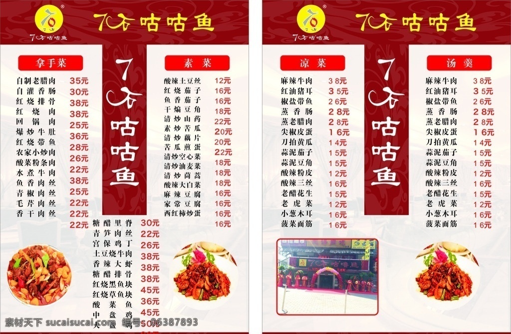七 石 咕噜 鱼 菜单 咕噜鱼菜单 菜品 价目表 宣传页 菜谱