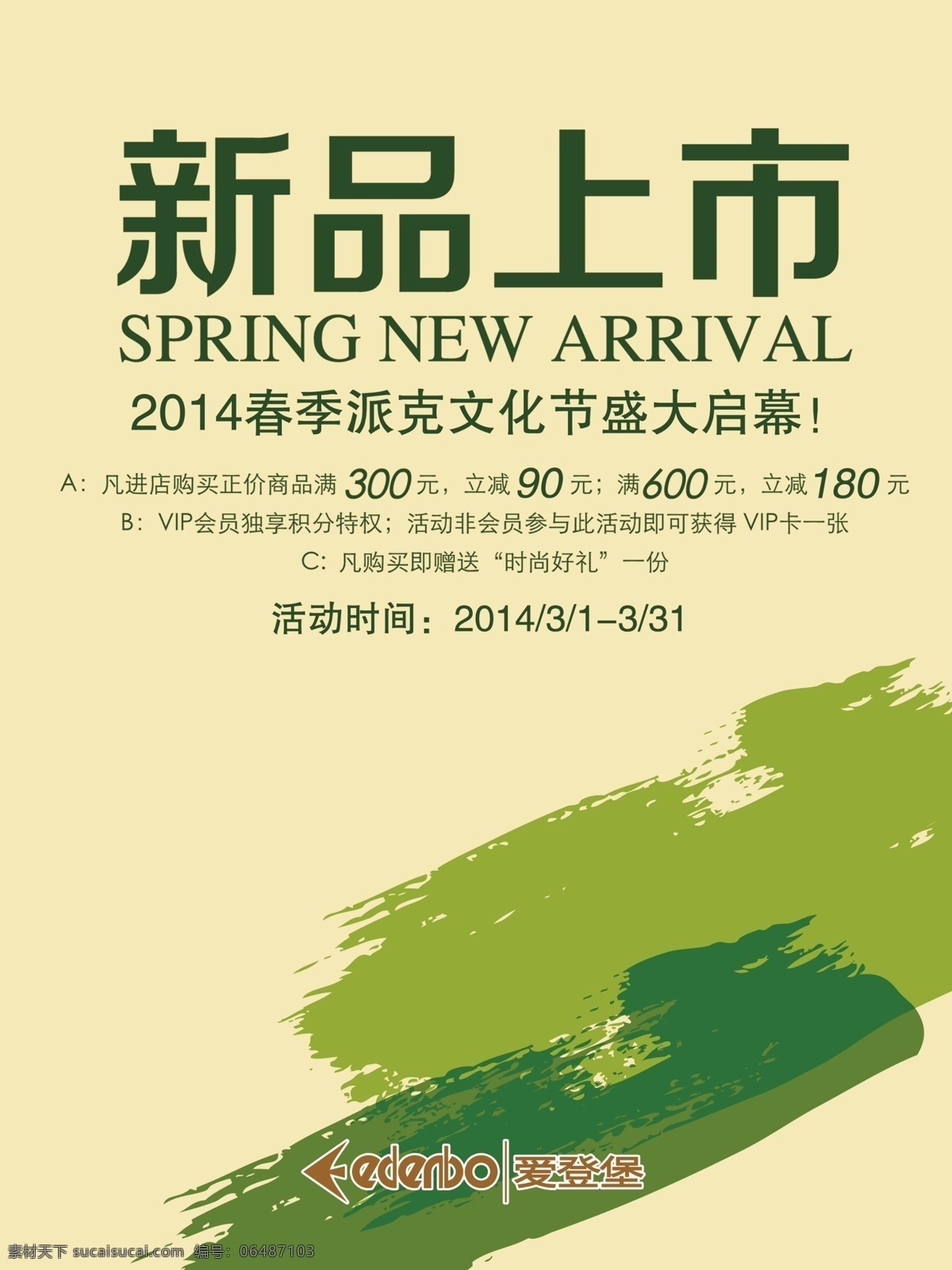 爱 登堡 新品 促销 海报