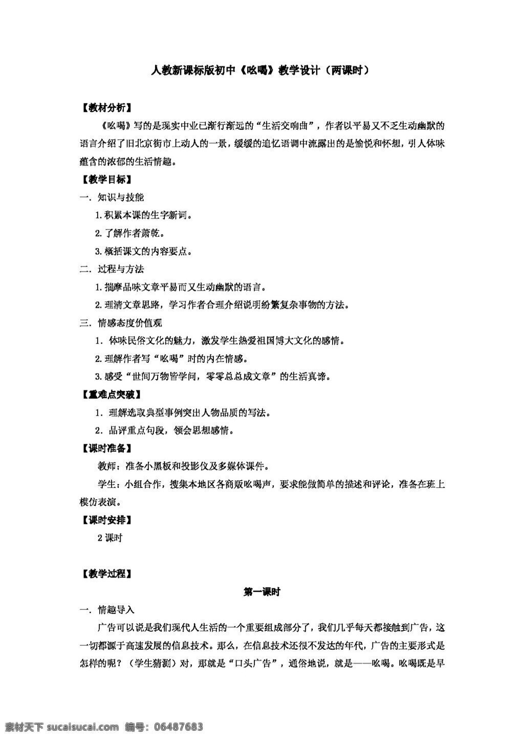 语文 人教 版 新 课 标版 吆喝 案 三 单 八年级下 人教版 学案